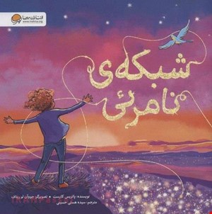 کتاب «شبکه‌ی نامرئی» / نویسنده: پاتریس کارست