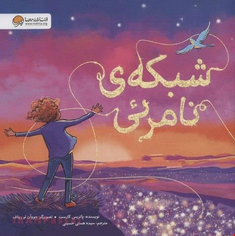کتاب «شبکه‌ی نامرئی» / نویسنده: پاتریس کارست