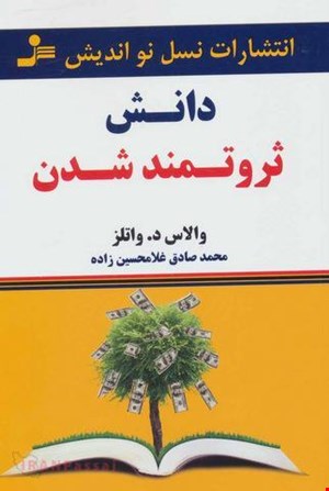 کتاب دانش ثروتمند شدن / نویسنده: والاس د. واتلز