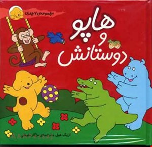 کتاب «هاپو و دوستانش» / نویسنده «اریک هیل»