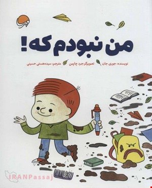 کتاب «من نبودم که!»/ نویسنده: جوری جان