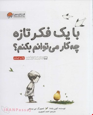  کتاب «با یک فکر تازه چه کار می‌توانم بکنم؟» / نویسنده: کوبی یامادا