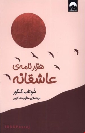 کتاب «هزار نامه‌ی عاشقانه» – نویسنده: شوتاب گنگور 