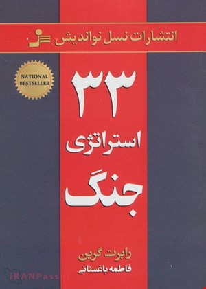  کتاب «۳۳ استراتژی جنگ» – نویسنده: رابرت گرین 