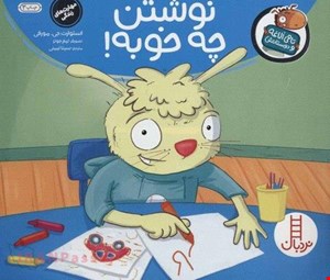 کتاب «نوشتن چه خوبه» / نویسنده: استوارت جی. مورفی