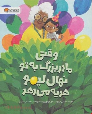  کتاب «وقتی مادربزرگ به تو نهال لیمو می‌دهد» / نویسنده: جیمی دینیهن