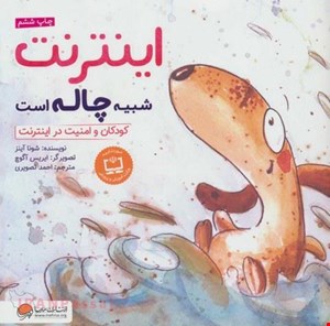 کتاب اینترنت شبیه چاله است / نویسنده: شونا آینز 