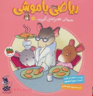  کتاب «ریاضی با آلبرت: مهمانی عصرانه‌ی آلبرت» / نویسنده دافنه اسکینر