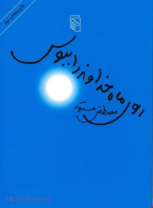  کتاب «روی ماه خداوند را ببوس» – نویسنده: مصطفی مستور