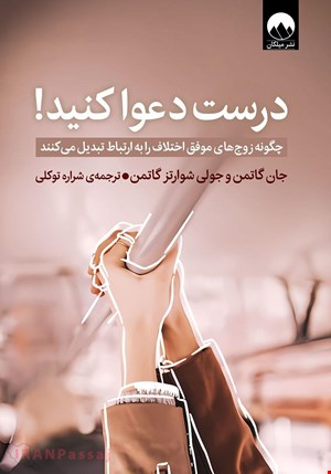 کتاب درست دعوا کنید / نویسنده:جان گاتمن و جولی شوارتز گاتمن