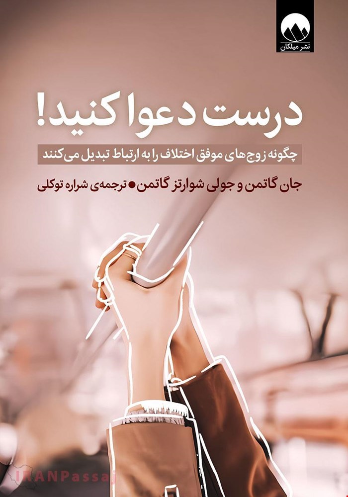کتاب درست دعوا کنید / نویسنده:جان گاتمن و جولی شوارتز گاتمن