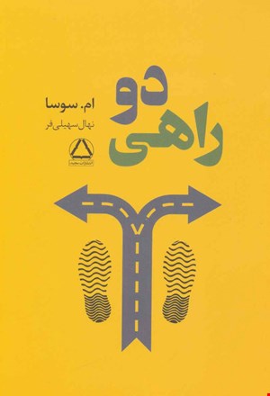کتاب «دو راهی» – نویسنده: ام. سوسا