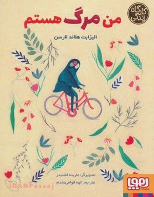  کتاب «من مرگ هستم» / نویسنده: الیزابت هلاند لارسن