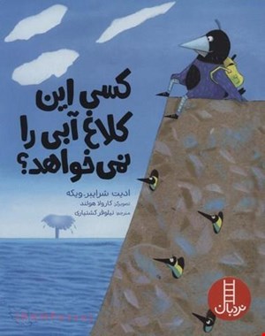 کتاب «کسی این کلاغ آبی را نمی‌خواهد؟» / نویسنده: ادیت شرایر ویکه