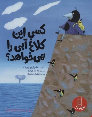 کتاب «کسی این کلاغ آبی را نمی‌خواهد؟» / نویسنده: ادیت شرایر ویکه