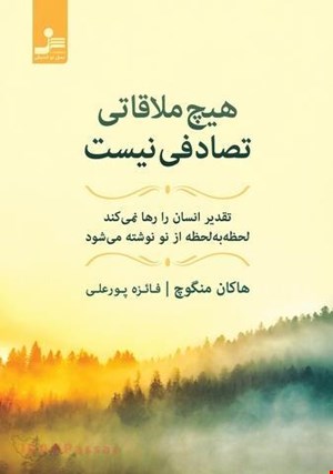 کتاب هیچ ملاقاتی تصادفی نیست / نویسنده:هاکان منگوچ