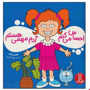  کتاب «احساس می‌کنم من آدم مهمی هستم» / نویسنده: لوری رایت