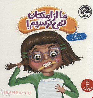 کتاب «ما از امتحان نمی‌ترسیم» / نویسنده «جولیا کوک»