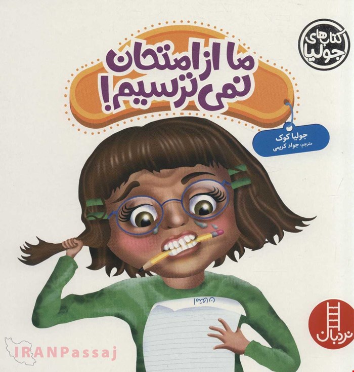 کتاب «ما از امتحان نمی‌ترسیم» / نویسنده «جولیا کوک»