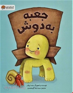 کتاب «جعبه‌به‌دوش» / نویسنده: ونسا روئدر