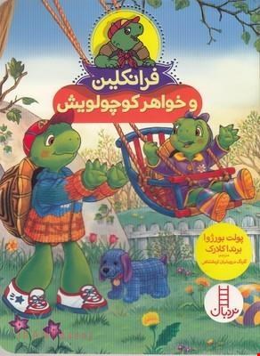  کتاب «فرانکلین و خواهر کوچولویش» / نویسنده: پولت بورژوا