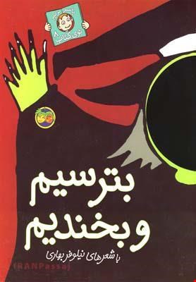 کتاب «بترسیم و بخندیم» / نویسنده: نیلوفر بهاری