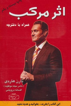 کتاب اثر مرکب / نویسنده: دارن هاردی 