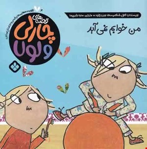  کتاب «من خوابم نمی‌آید» / نویسنده: لورن چایلد