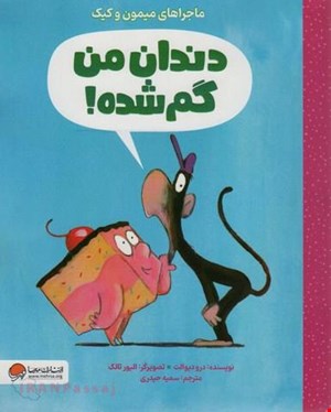 کتاب «دندان گم شده» / نویسنده «درو دیوالت»