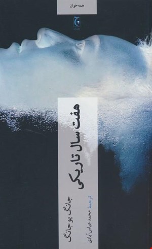 کتاب «هفت سال تاریکی» – نویسنده «جانگ یو-جونگ»
