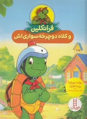 کتاب «فرانکلین و کلاه دوچرخه‌سواری‌اش» / نویسنده: پولت بورژوا