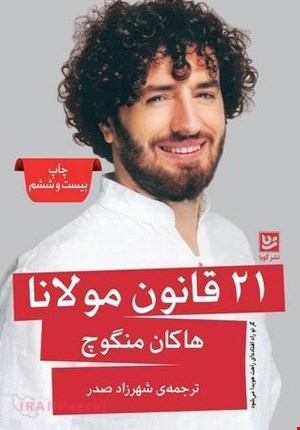 کتاب 21 قانون مولانا / نویسنده:هاکان منگوچ