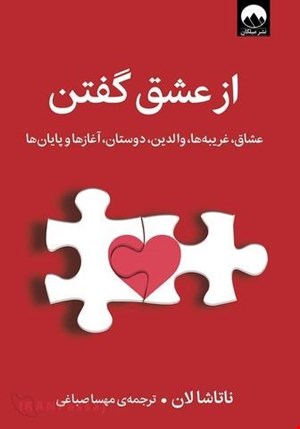 کتاب از عشق گفتن / نویسنده: ناتاشا لان