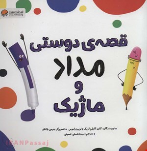 کتاب «قصه‌ی دوستی مداد و ماژیک» / نویسنده: کارن کایل پاتریک و لوییز راموس