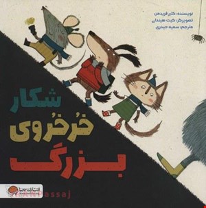 کتاب «شکار خرخروی بزرگ» / نویسنده «کلیر فریدمن»