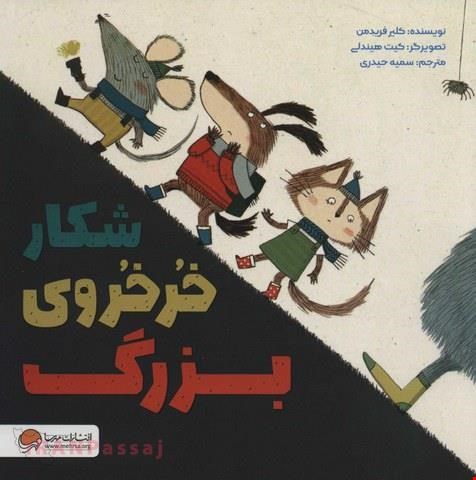کتاب «شکار خرخروی بزرگ» / نویسنده «کلیر فریدمن»
