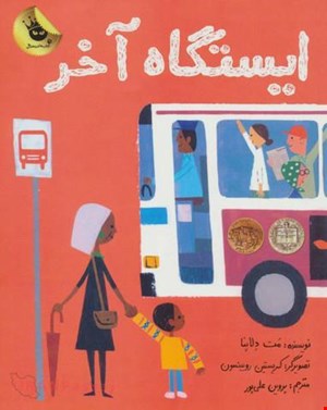  کتاب «ایستگاه آخر» / نویسنده: مت دلاپنا
