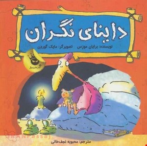  کتاب «داینای نگران» / نویسنده: برایان موزس