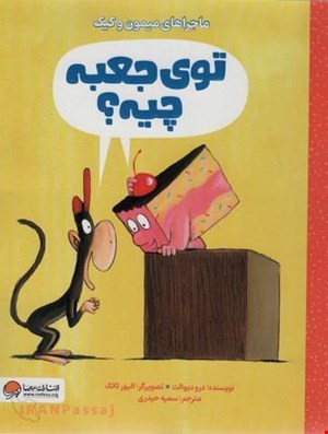  کتاب «توی جعبه چیه؟» / نویسنده «درو دیوالت»