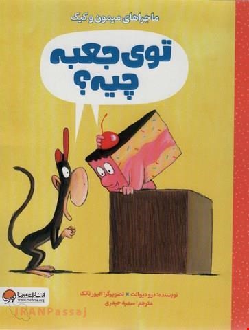  کتاب «توی جعبه چیه؟» / نویسنده «درو دیوالت»