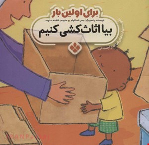 کتاب «برای اولین بار بیا اثاث‌کشی کنیم»/ نویسنده «جس استکهام»