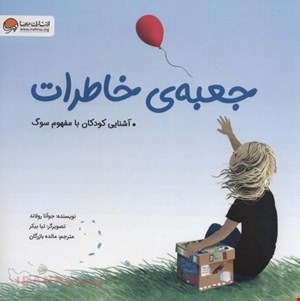  کتاب جعبه‌ی خاطرات / جوآنا رولاند