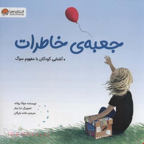  کتاب جعبه‌ی خاطرات / جوآنا رولاند