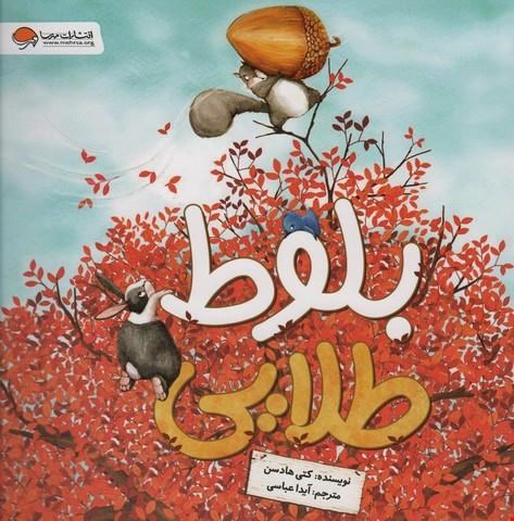 کتاب «بلوط طلایی» / نویسنده: کتی هادسن