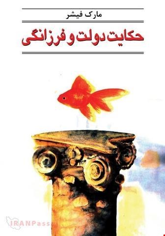 کتاب حکایت و دولت و فرزانگی /نویسنده:مارک فیشر