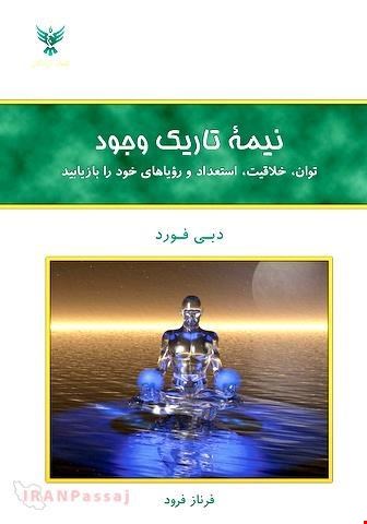 کتاب نیمه تاریک وجود / نویسنده:دبی فورد