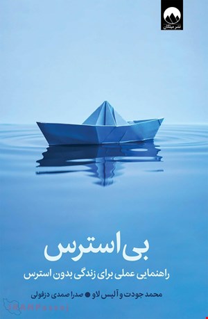 کتاب بی استرس / نویسنده:محمد جودت، آلیس لاو