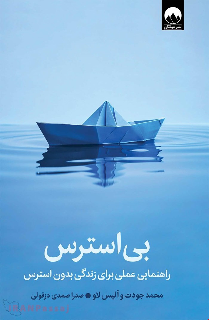 کتاب بی استرس / نویسنده:محمد جودت، آلیس لاو