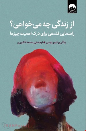 کتاب از زندگی چه می‌خواهی؟ / نویسنده:والری تیبریوس