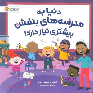 کتاب «دنیا به مدرسه‌های بنفش بیشتری نیاز دارد» / نویسنده کریستین بل  